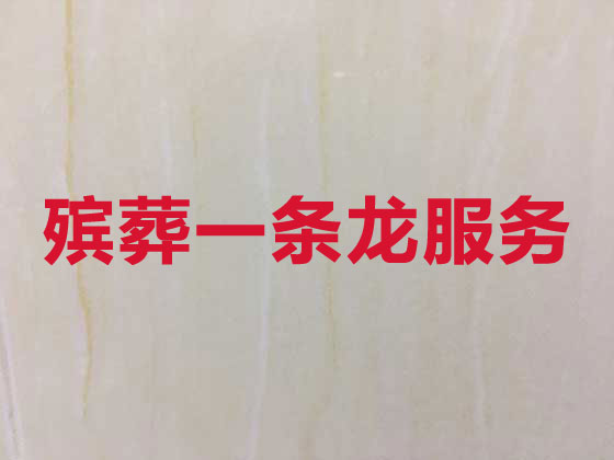 郑州殡仪服务公司-丧葬服务